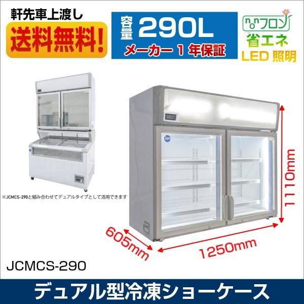 JCM デュアル型冷凍ショーケース 業務用 冷凍庫 ショーケース 観音扉