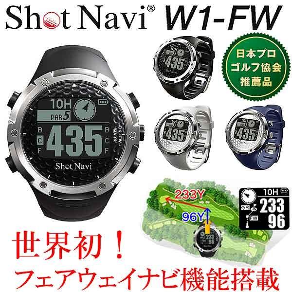 ショットナビ W1-FW 腕時計型GPSゴルフナビ : 第一ゴルフ - 通販