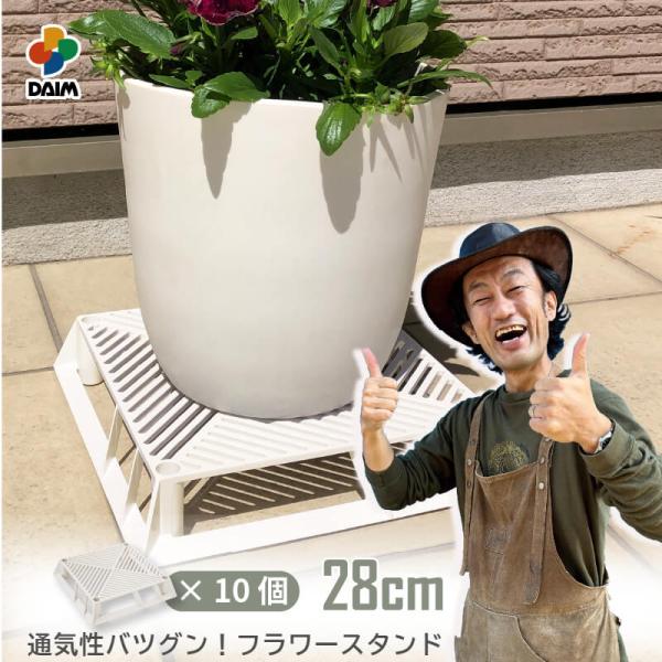 DAIM ホワイトベース 28cm 10個 フラワースタンド 鉢スタンド 鉢植え台