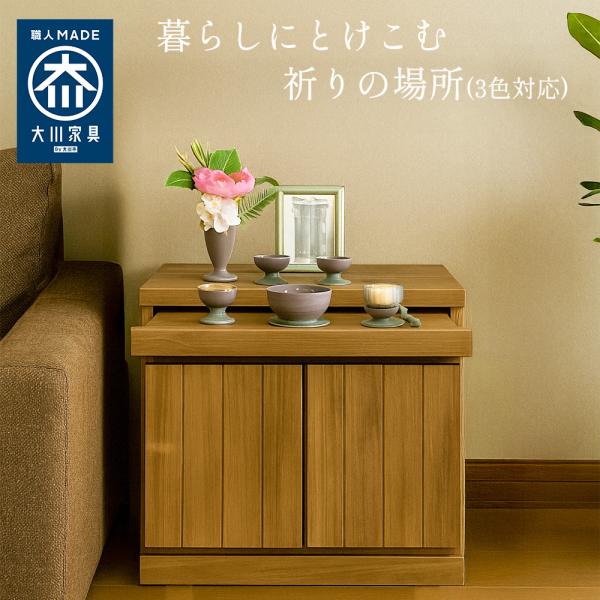 雅楽 | リビングに馴染む祈りの場所 仏壇チェスト 完成品 【 3色から