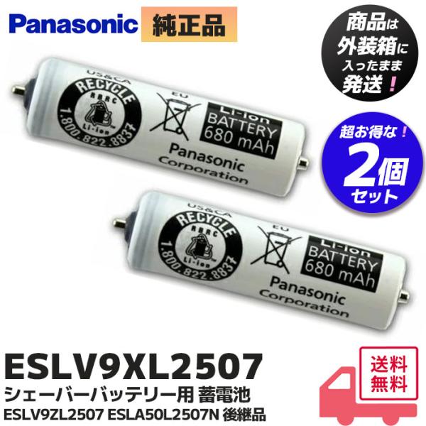 Panasonic（パナソニック） ESLV9XL2507 2個セット ナショナル