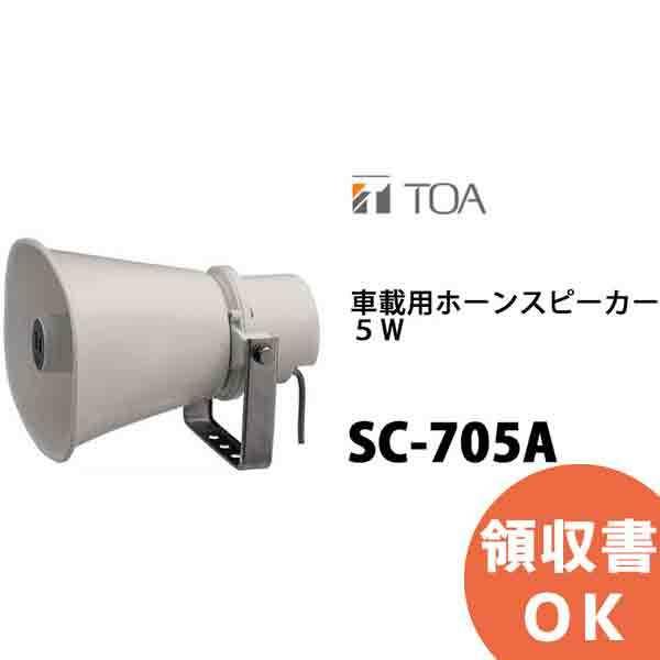 TOA SC-705A TOA 車載用ホーンスピーカー 5W 8Ω ローインピーダンス