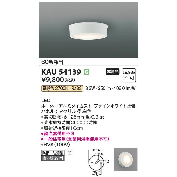 コイズミ照明 KAU54139 薄型シーリング/60W相当防雨・防湿型/白/27K