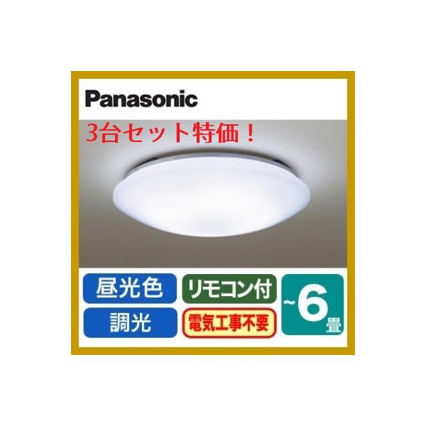 Panasonic（パナソニック） LEDシーリングライト LHR1864DK 3台セット