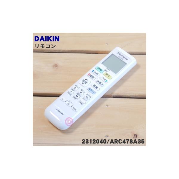 ダイキン（DAIKIN） 2312040 ARC478A35 エアコン 用の リモコン