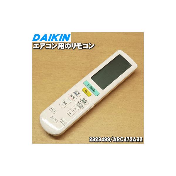 ダイキン（DAIKIN） 2559981 ARC472A32 エアコン 用の リモコン ☆ 旧