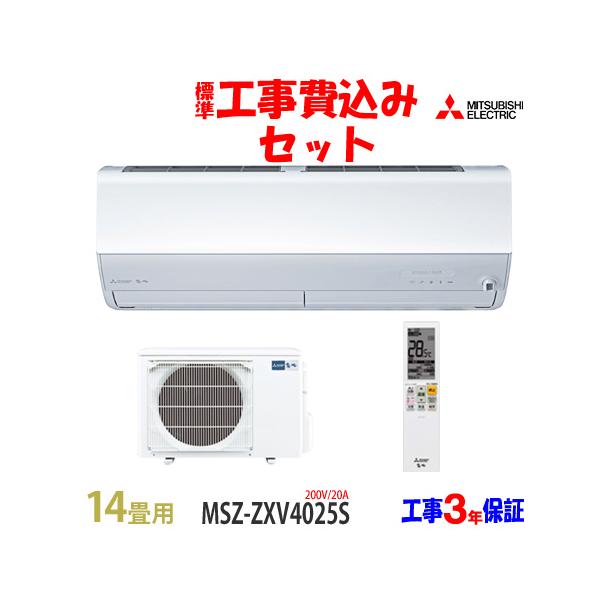 霧ヶ峰 工事費込 セット MSZ-ZXV4025S 三菱 14畳用 エアコン 200V/20A