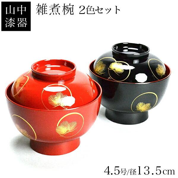 雑煮椀 耀松紋 総朱 黒内朱 135mm ペア 蓋付き ( あすつく 退職祝い