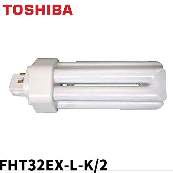東芝ライテック 東芝 FHT32EX-L-K/2 コンパクト形 蛍光ランプ ユー