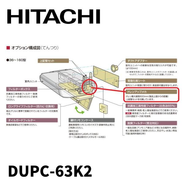 日立（HITACHI） 【当日発送OK!】DUPC-63K2 ドレンアップメカ 業務用