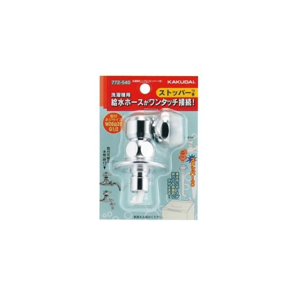 カクダイ 洗濯機用ニップル(ストッパーつき) 772-540 (水栓金具) 価格
