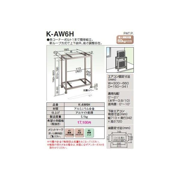 オーケー器材 スカイキーパー 二段置き 耐食アルミ合金 K-AW6H : 電材