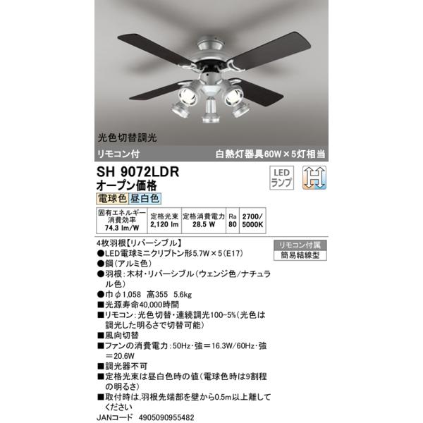 ODELIC（オーデリック） SH9072LDR LEDシーリングファン JAN