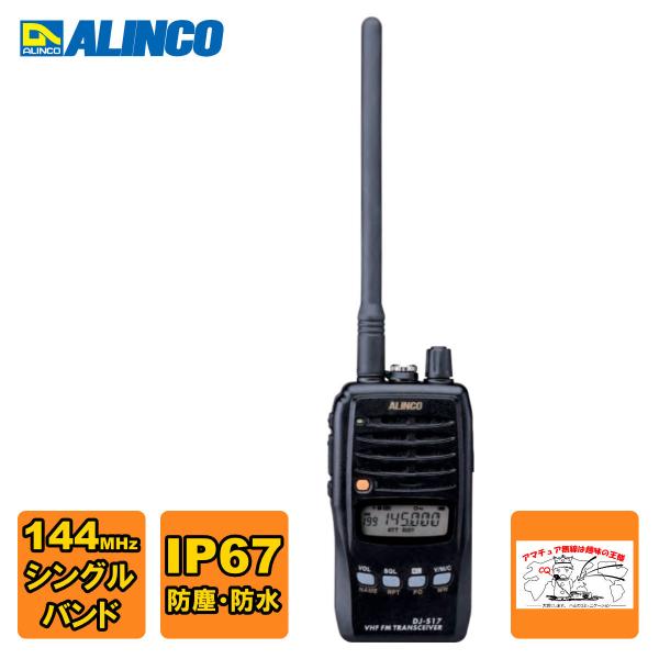 ALINCO DJ-S17 無線機 【公式通販】