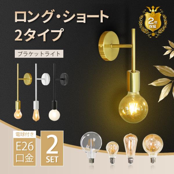 ブラケットライト 2個セット 壁掛け照明 電球付き ウォールランプ E26