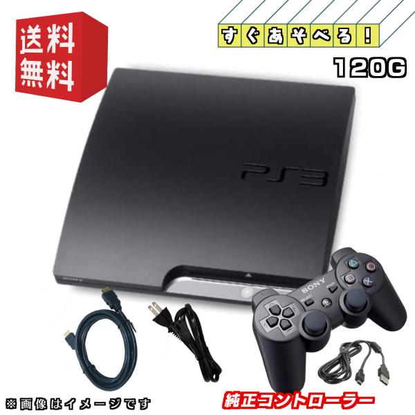 SONY（ソニー） PS3 中期型 本体【すぐ遊べるセット】120GB ☆純正