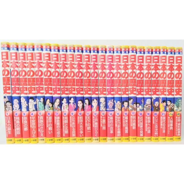 児童書】学習まんが少年少女日本の歴史(小学館版)セット/全巻セット/全
