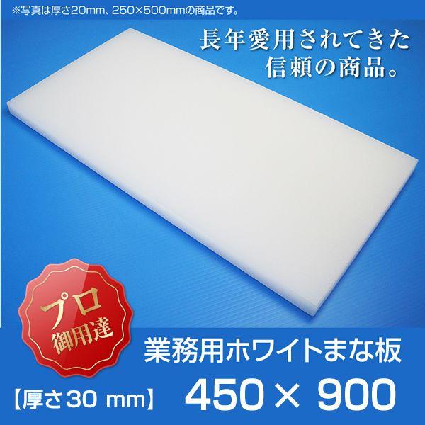 業務用まな板 厚さ30mm サイズ450×900mm 両面サンダー加工 シボ