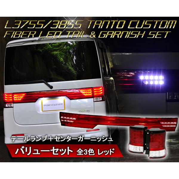 タントカスタム LEDテール&リアセンターガーニッシュ L375S L385S