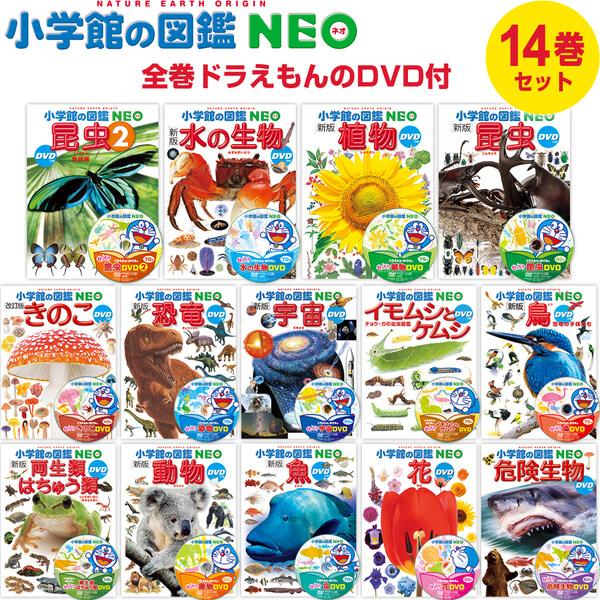 小学館の図鑑NEO ドラえもん DVD付 14冊セット 昆虫/動物/魚/鳥/恐竜