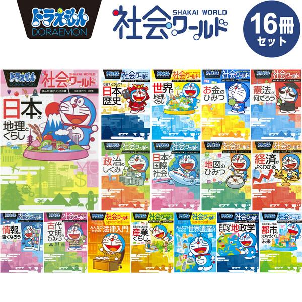 小学館 ドラえもん 学習まんが 漫画 社会ワールド 本/児童書 既刊全16