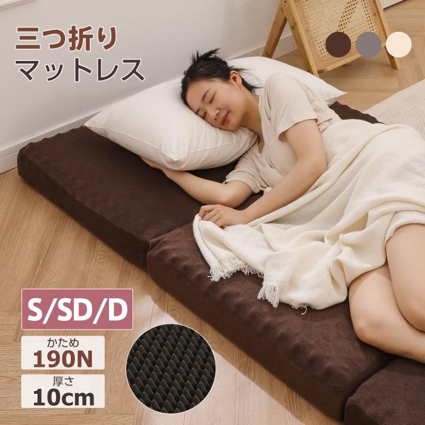 マットレス 折りたたみ シングル 3つ折り 厚さ10cm 凹凸設計 圧力分散
