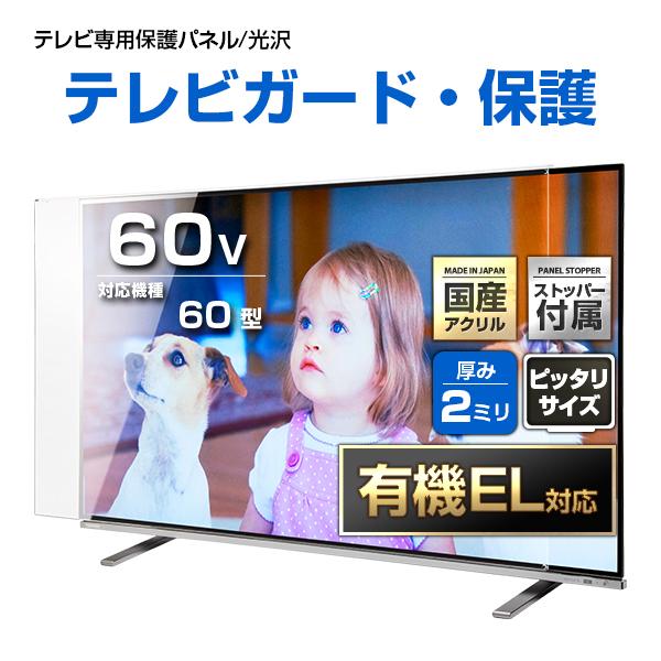 テレビ保護パネル 60型 60インチ クリアパネル テレビガード テレビ