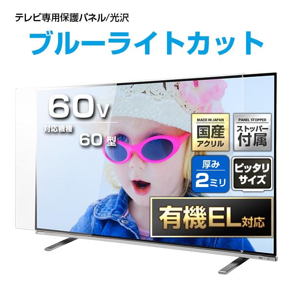 テレビ保護パネル 60型 60インチ ブルーライトカット テレビガード