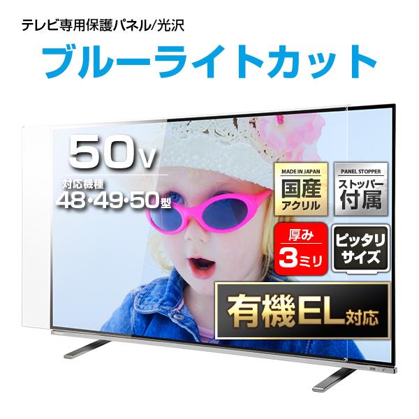 テレビ保護パネル 48 49 50型 50インチ ブルーライトカット テレビ