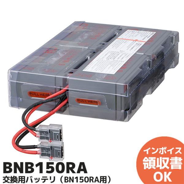 オムロン（OMRON） BNB150RA UPS (無停電電源装置) BN150RA用交換