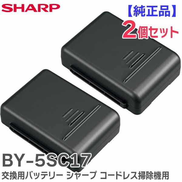 SHARP（シャープ） BY-5SC17 2個セット 掃除機用バッテリー ※BY-5SBの