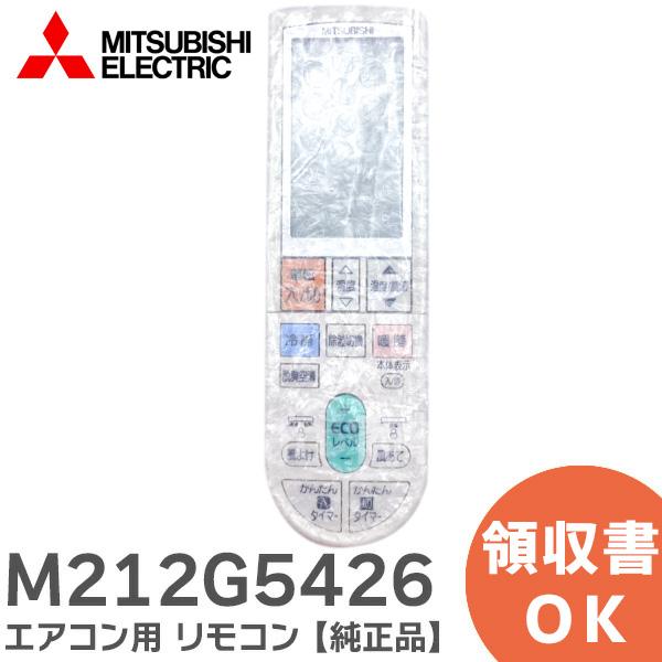 SHARP（シャープ） M212G5426 三菱電機 エアコン リモコン MITSUBISHI