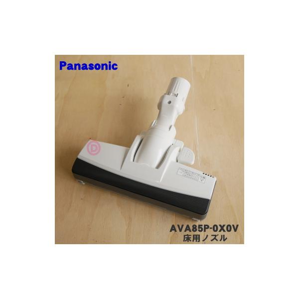 Panasonic（パナソニック） AVA85P-0X0V 掃除機 用の 床用ノズル : で
