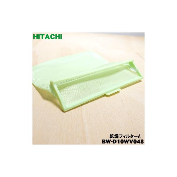 日立（HITACHI） 【在庫あり！】 BW-D10WV043 洗濯機 用の 乾燥