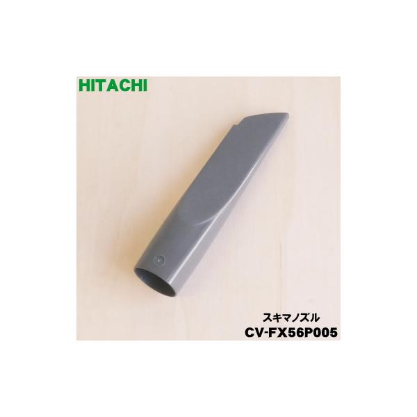 日立（HITACHI） CV-FX56P005 掃除機 用の 隙間用ノズル スキマノズル