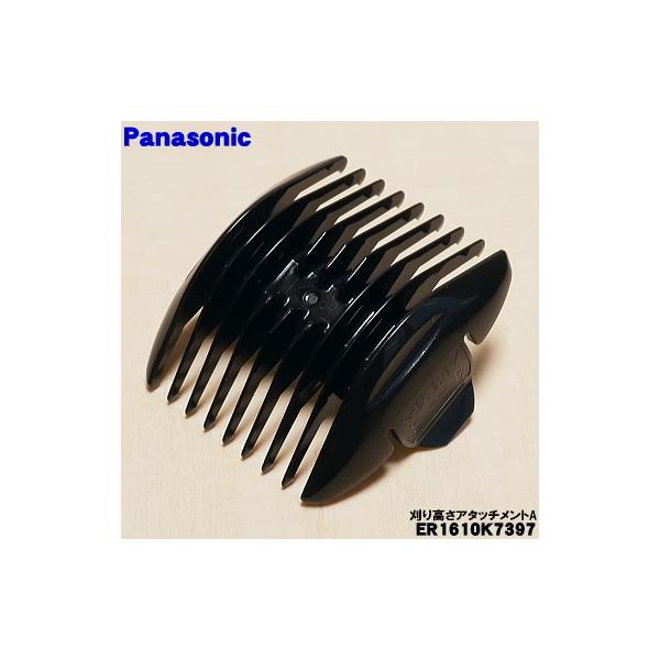 Panasonic（パナソニック） 【在庫あり！】 ER1610K7397 バリカン 用の