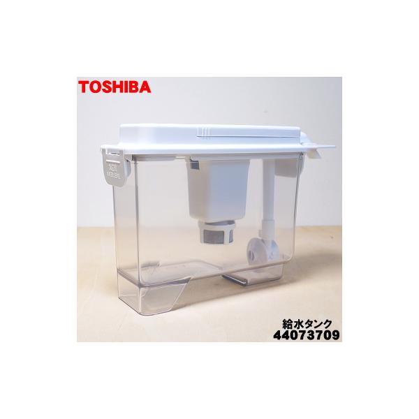 TOSHIBA（東芝） 44073709 冷蔵庫 用の 製氷用 給水タンクセット