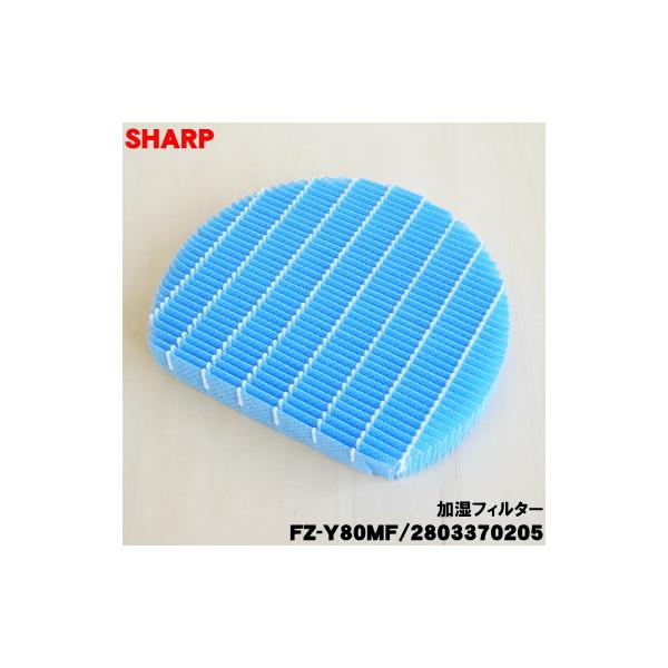 SHARP（シャープ） 2803370205 FZ-Y80MF 加湿空気清浄機 用の 加湿