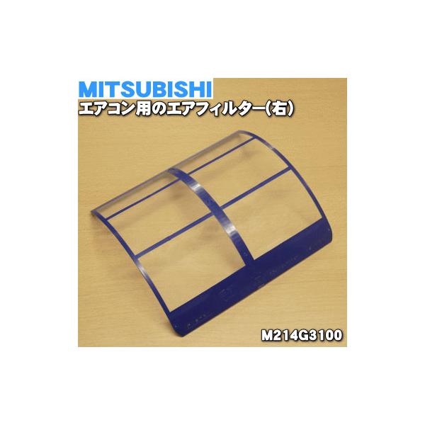 三菱電機（MITSUBISHI ELECTRIC） M214G3100 ミツビシ エアコン 用の