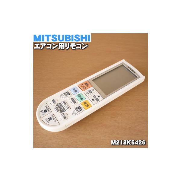 三菱電機（MITSUBISHI ELECTRIC） M213K5426 PG092 ミツビシ エアコン