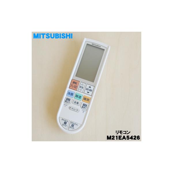 三菱電機（MITSUBISHI ELECTRIC） M21EA5426 ミツビシ エアコン 用の