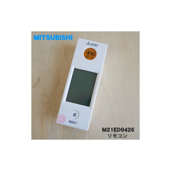 三菱電機（MITSUBISHI ELECTRIC） M21ED0426 WG152 ミツビシ エアコン