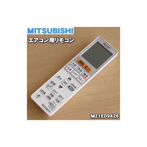 三菱電機（MITSUBISHI ELECTRIC） M21ED9426 VS153 ミツビシ エアコン