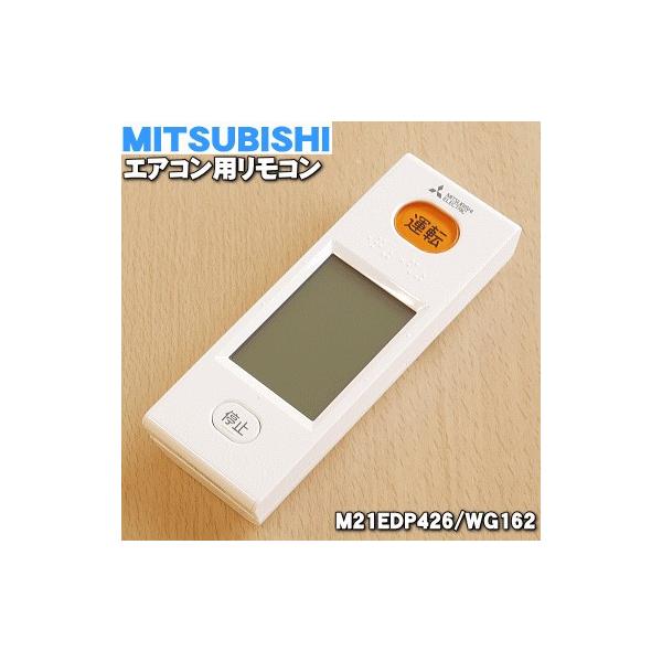 三菱電機（MITSUBISHI ELECTRIC） M21EDP426 WG162 ミツビシ エアコン