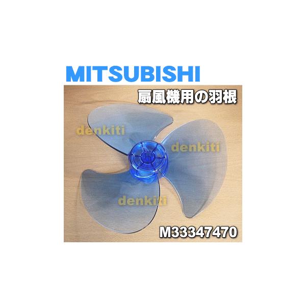 三菱電機（MITSUBISHI ELECTRIC） M33348470 三菱 扇風機 用の 羽根
