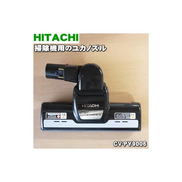日立（HITACHI） CV-PY9006 掃除機 用の ユカノズル パワーブラシ