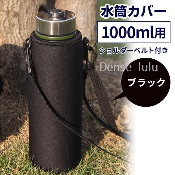 水筒カバー 1000ml 1リットル ペットボトル ホルダー カバー ケース