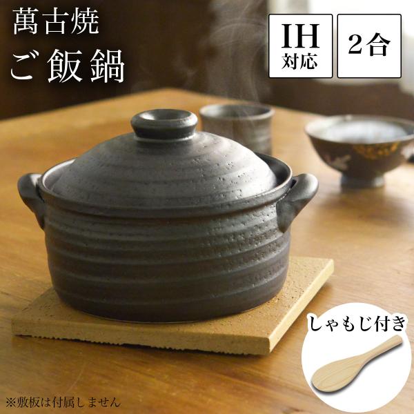 ご飯釜（炊飯土鍋） IH対応 黒釉メタル 二重蓋 2合炊き 木製しゃもじ