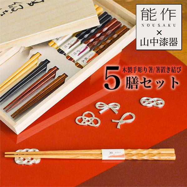 山中漆器×能作】 木製手彫り箸・箸置き結び 5膳セット 桐箱入り ( 能
