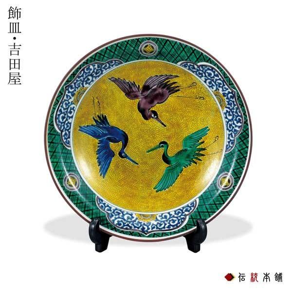 九谷焼 飾皿 吉田屋鶴 10号 ( 木箱名入れ有料 木札名入れ有料 退職祝い